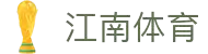 JN江南·(中国区)体育官方网站-JN SPORTS